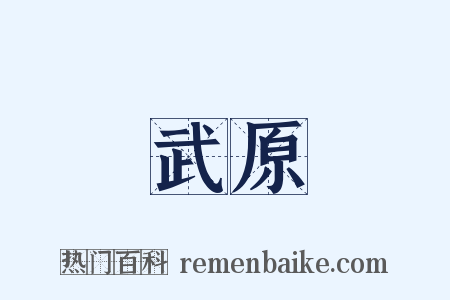 武原是什么意思的图片